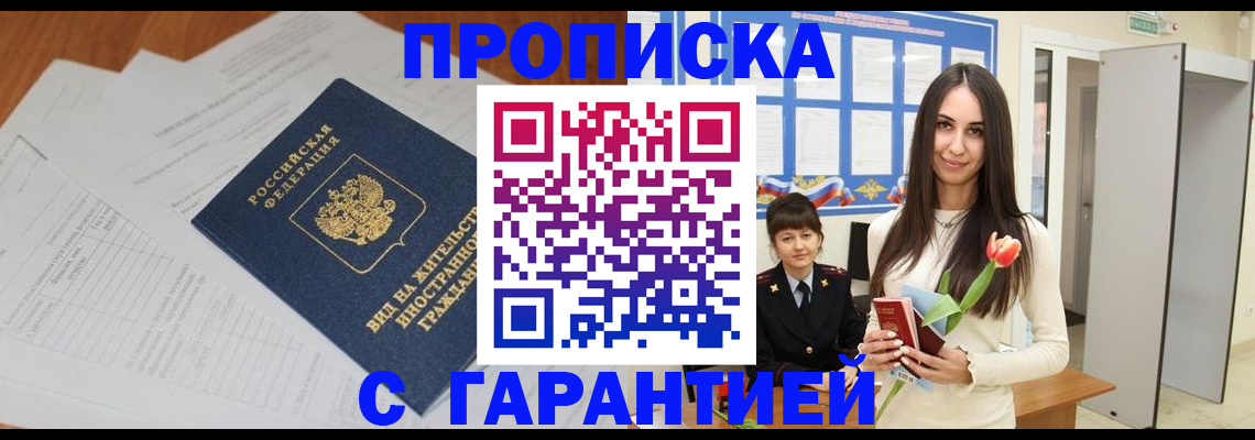 временная регистрация недорого в Братске