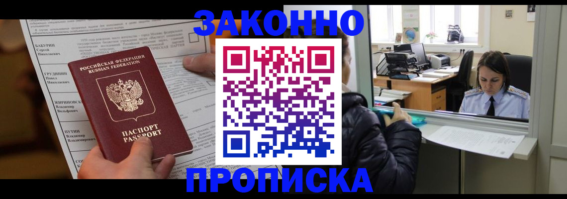 прописка штамп в Братске