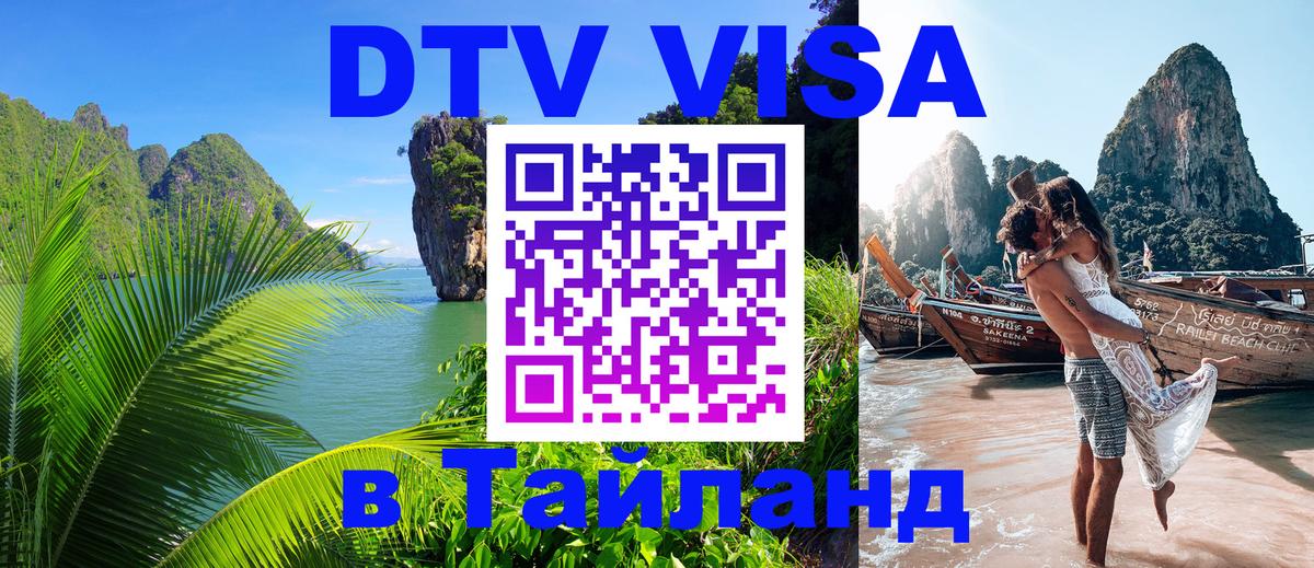 Оформить DTV визу в Тайланд 