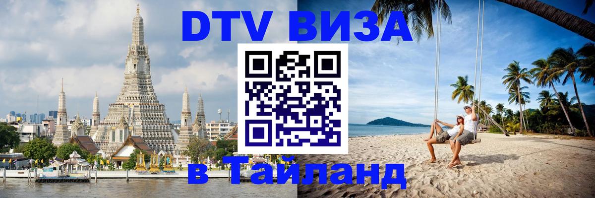 Стоимость и условия DTV визы — оформление в Таиланд под ключ - Братск 
