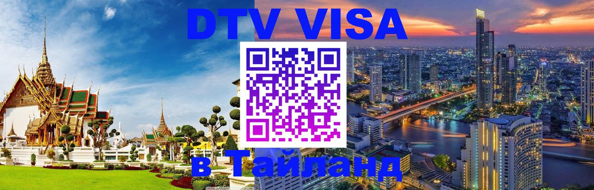 Цены на DTV визу в Таиланд — пакеты услуг, достаточно даже паспорта - 05.10.2025 